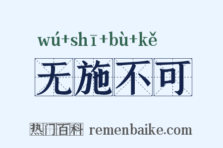 无施不可是什么意思的图片